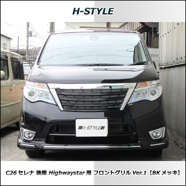 ご来店限定・取付工賃込）C26 日産セレナ 後期 ハイウェイスター