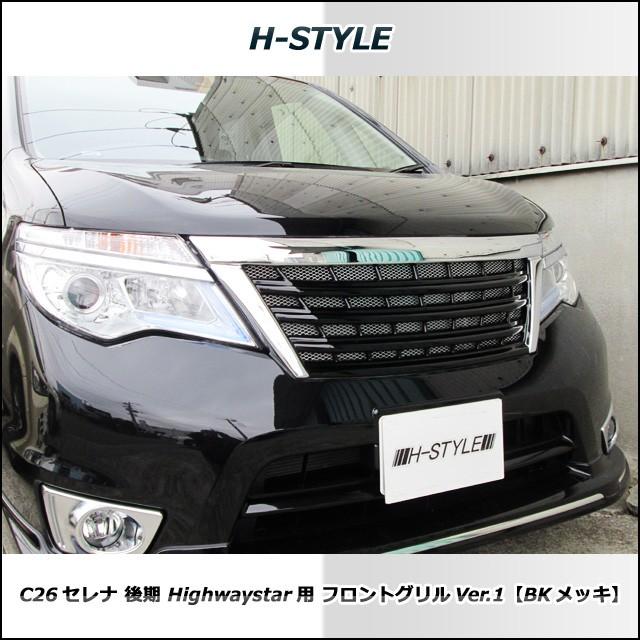 ご来店限定・取付工賃込）C26 日産セレナ 後期 ハイウェイスター
