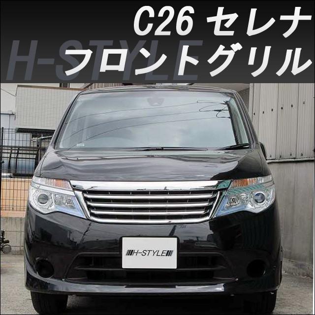 ご来店限定・取付工賃込）日産セレナ C26 後期・標準車ロントグリル