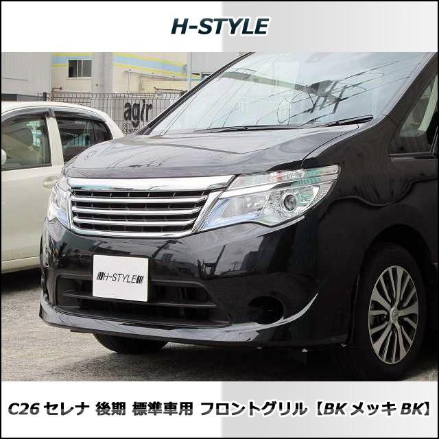 ご来店限定・取付工賃込）日産セレナ C26 後期・標準車ロントグリル