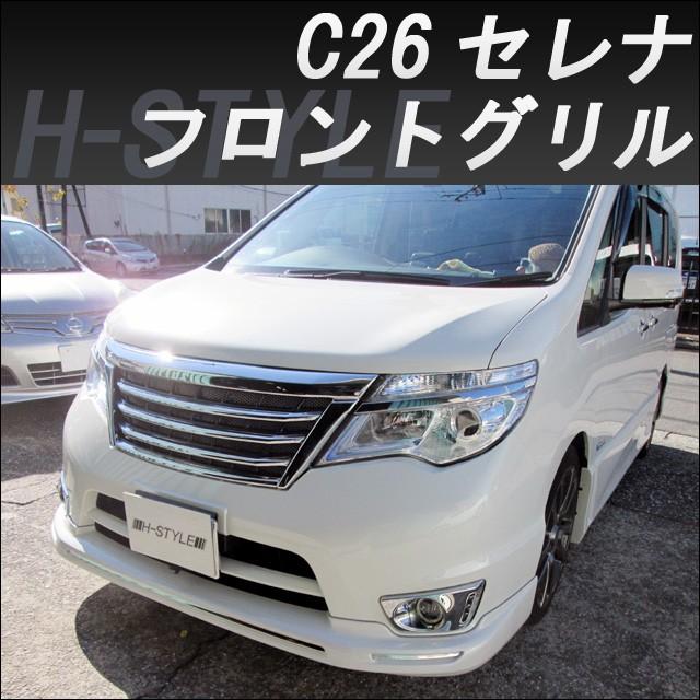 ご来店限定・取付工賃込）C26 日産セレナ 後期 ハイウェイスター