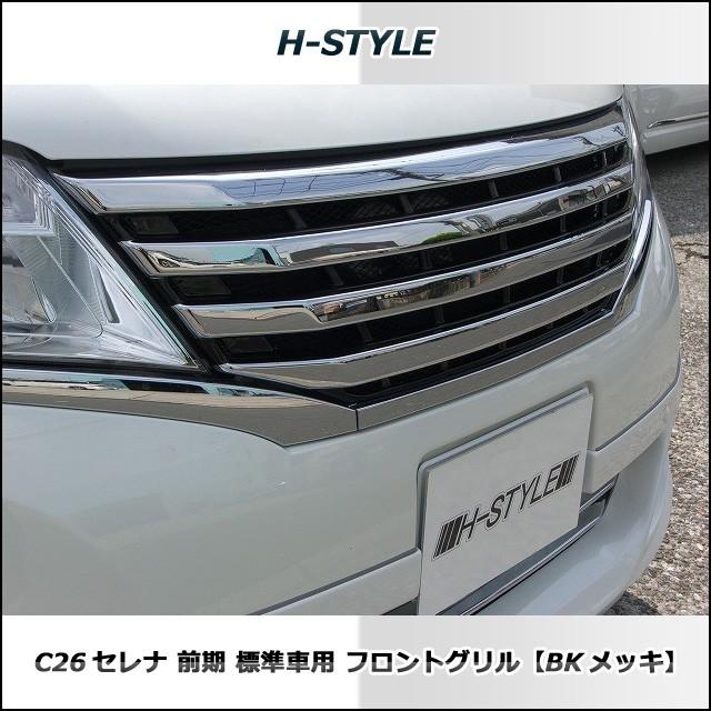 ご来店限定・取付工賃込）C26日産セレナ 前期 標準 S/G/X