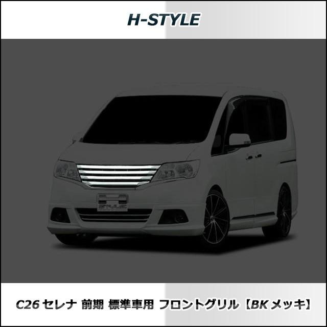 ご来店限定・取付工賃込）C26日産セレナ 前期 標準 S/G/Xグレード