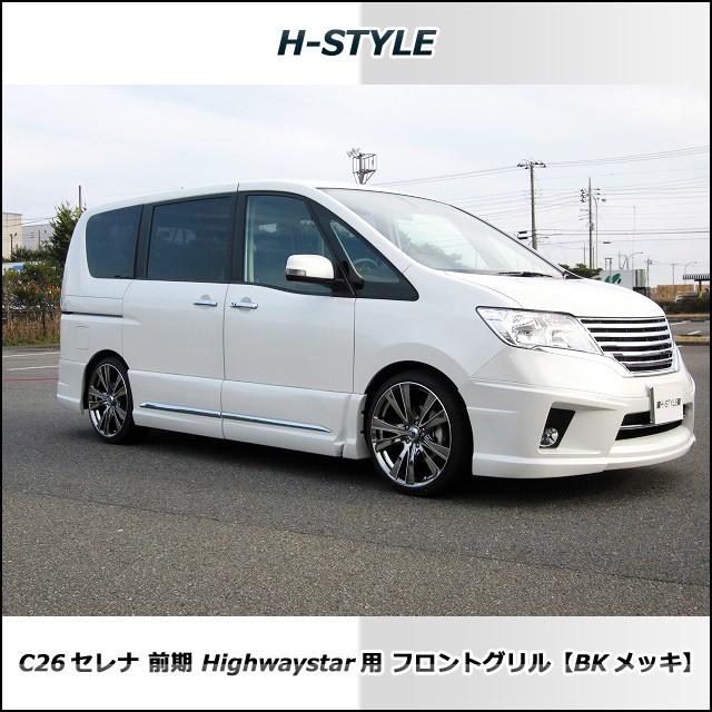ご来店限定・取付工賃込）C26 日産セレナ 前期 ハイウェイスター