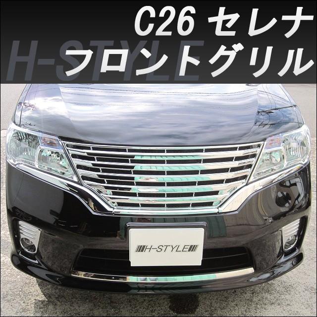 ご来店限定・取付工賃込）C26 日産セレナ 前期 ハイウェイスター