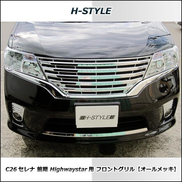 ご来店限定・取付工賃込）C26 日産セレナ 前期 ハイウェイスター