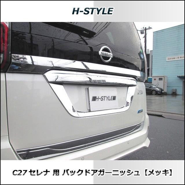 C27セレナリアガーニッシュスズキランディ用セレナロゴ無し ご来店限定・取付工賃込）C27 日産セレナ／スズキランディ用 バック