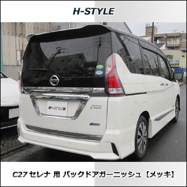 日産セレナc27用バックガーニッシュ 送料込み】 C27 セレナ バックドアガーニッシュ [クロームメッキ