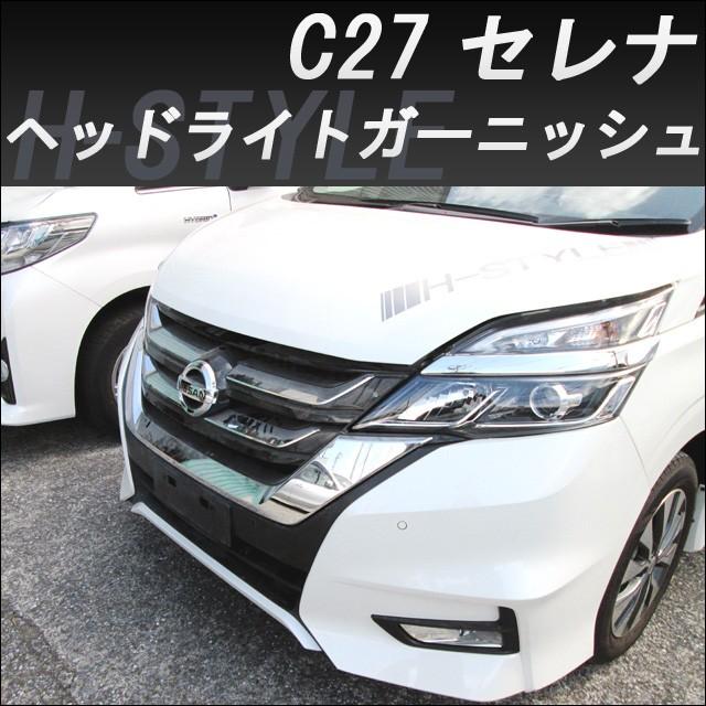 来店限定取付工賃込】C27 日産セレナ・スズキランディ用 ヘッドライト