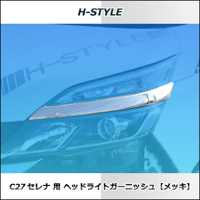 来店限定取付工賃込】C27 日産セレナ・スズキランディ用 ヘッドライト