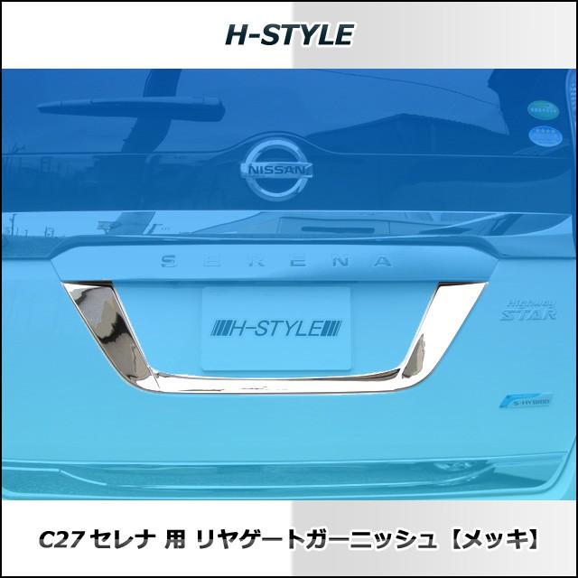 セレナc25 リアガーニッシュ 日産(純正) リアガーニッシュ のパーツレビュー | セレナ(まー