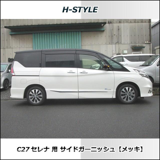 来店限定取付工賃込】C27 日産セレナ前期・後期ハイウェイスター用