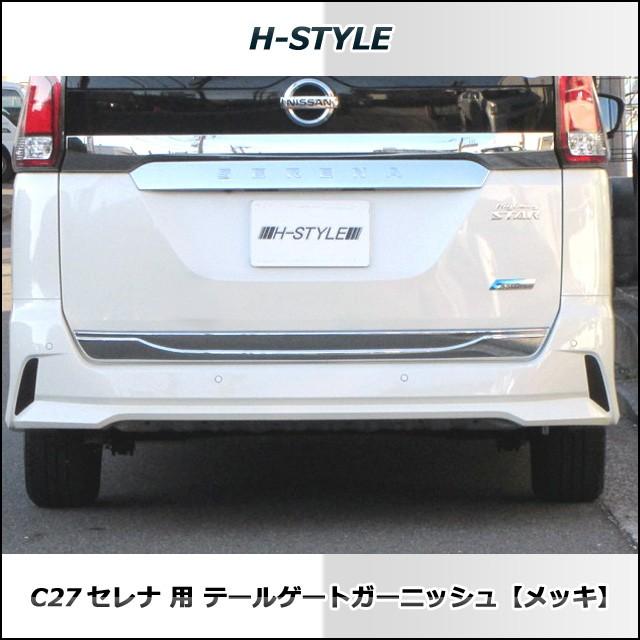 セレナ c27 リアガーニッシュ　(メッキ無字) 楽天市場】セレナ SERENA C27 前期 後期 リア ガーニッシュ