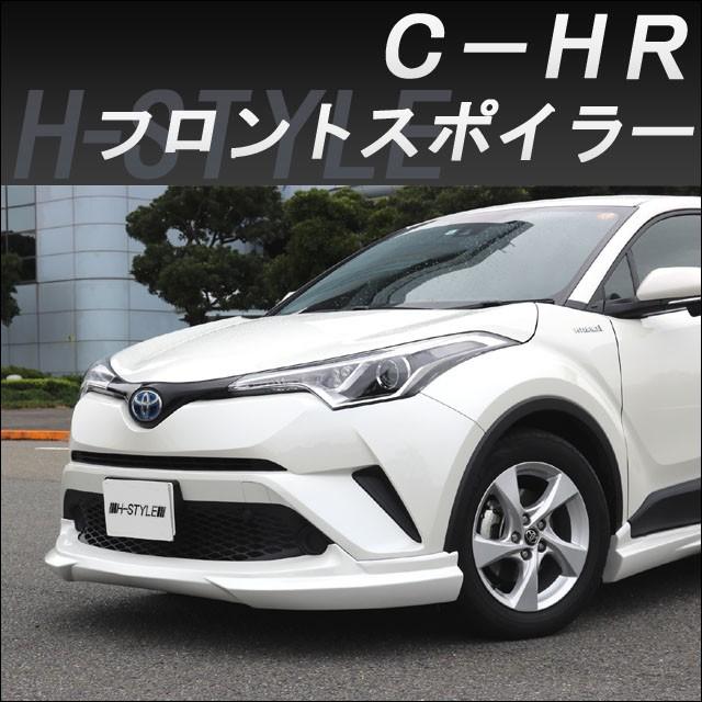 h-style【来店限定取付工賃・塗装込】C-HR フロントスポイラー ZYX10