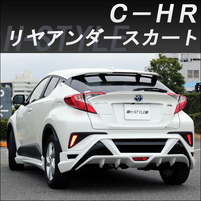 h-style【来店限定取付工賃・塗装込】C-HR リヤアンダースカート h-style【来店限定取付工賃・塗装込】C-HR リヤアンダースカート