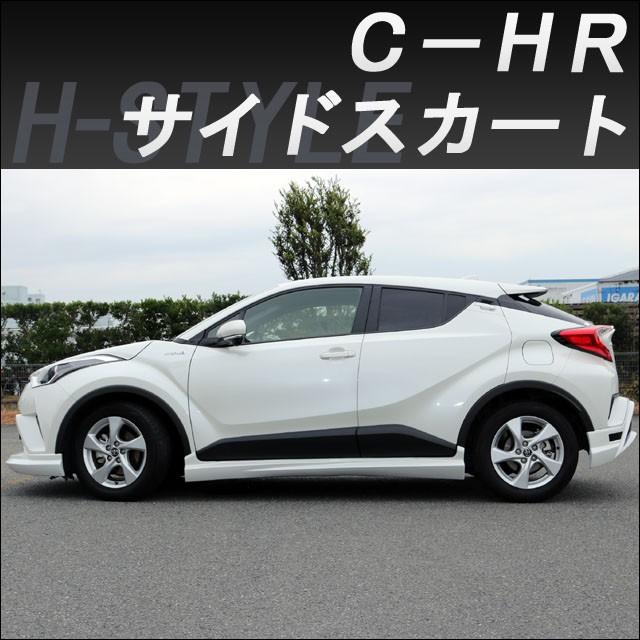 h-style【来店限定取付工賃・塗装込】C-HR サイドスカート 左右