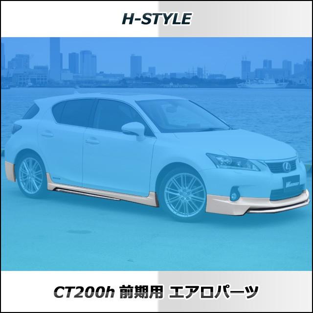 h-style　レクサス　CT200H　フルエアロ　フロント　サイド　リヤ　（素地・未塗装）｜h-styleshop｜02