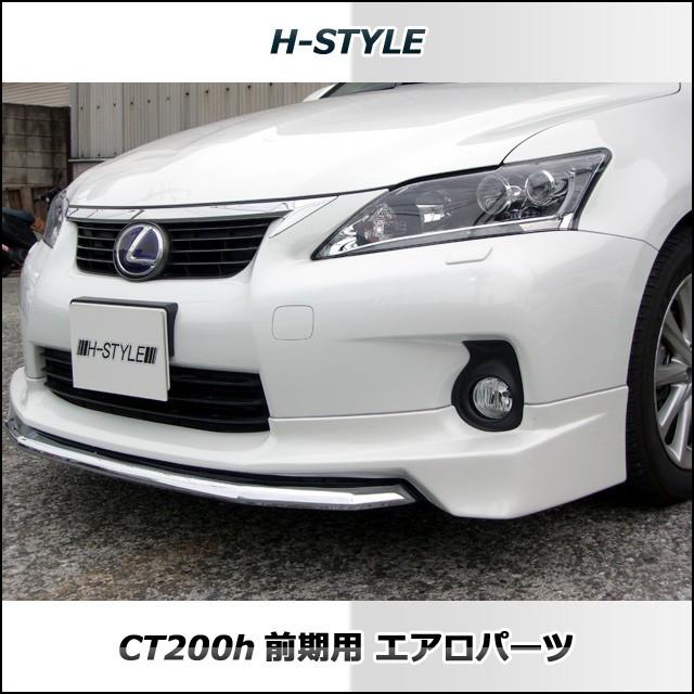 h-style　レクサス　CT200H　フルエアロ　フロント　サイド　リヤ　（素地・未塗装）｜h-styleshop｜06