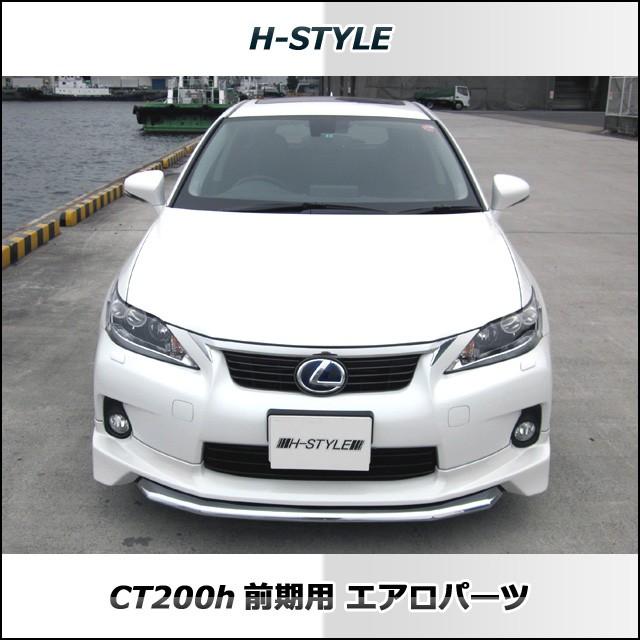 h-style レクサス CT200H フロントスポイラー フロント （素地・未塗装
