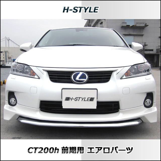 h-style　レクサス　CT200H　フロントスポイラー　フロント　（素地・未塗装）｜h-styleshop｜04