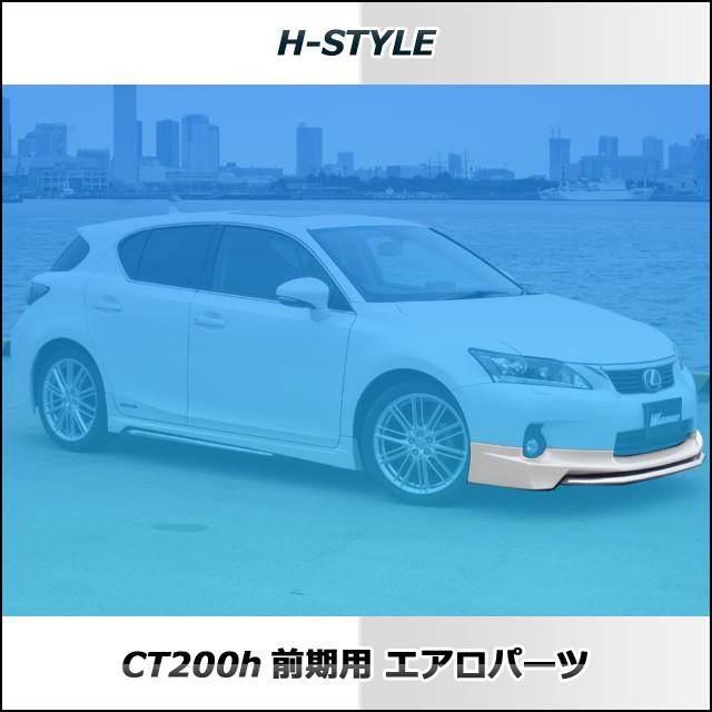 h-style　【取付工賃込・塗装込】レクサス　CT200H　フロントスポイラー　フロントリップスポイラー｜h-styleshop｜02