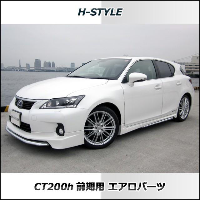 レクサス CT 200h フロントリップスポイラー エアロ h-style 【取付工賃込・塗装込】レクサス CT200H