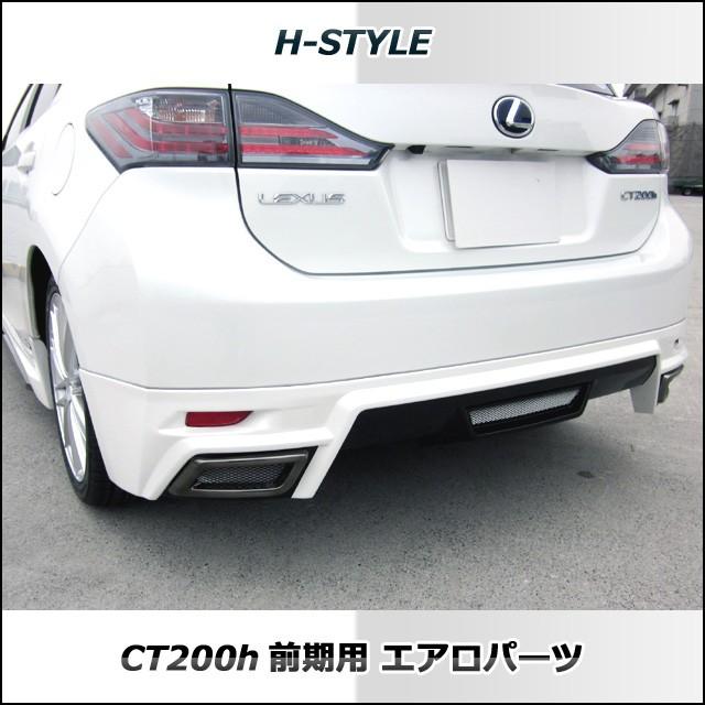 h-style レクサス CT200H リヤアンダースカート リヤスカート