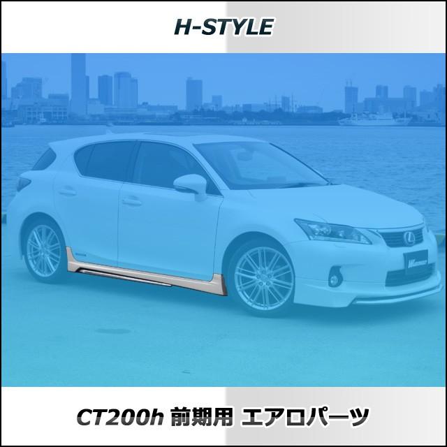 h-style 【取付工賃込・塗装込】レクサス CT200H サイドスカート 左右 