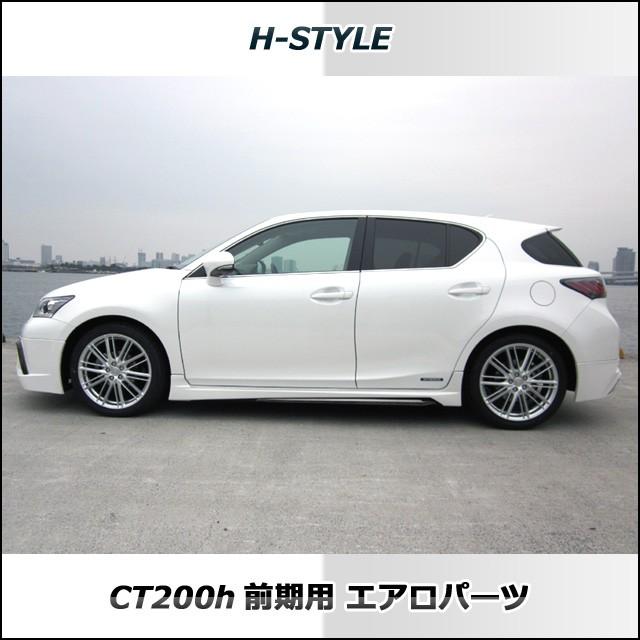 h-style 【取付工賃込・塗装込】レクサス CT200H サイドスカート 左右