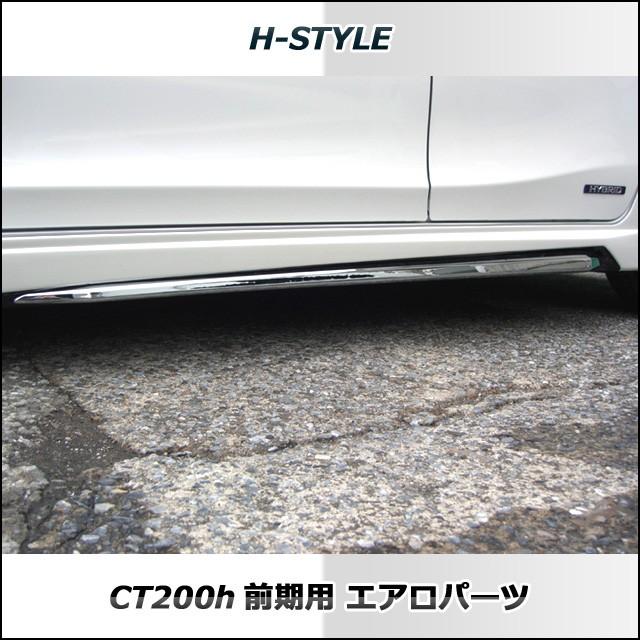 h-style 【取付工賃込・塗装込】レクサス CT200H サイドスカート 左右 