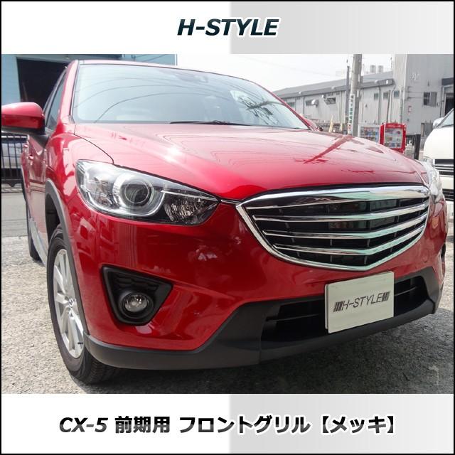来店限定取付工賃込】CX-5 前期用 フロントグリル メッキ MAZDA マツダ