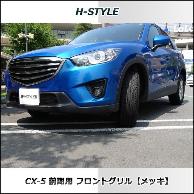 来店限定取付工賃込】CX-5 前期用 フロントグリル メッキ MAZDA マツダ