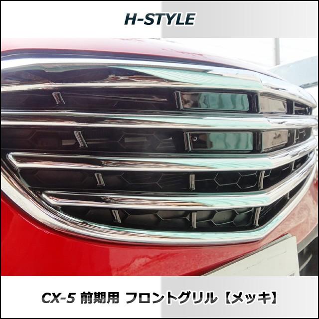 来店限定取付工賃込】CX-5 前期用 フロントグリル メッキ MAZDA マツダ 
