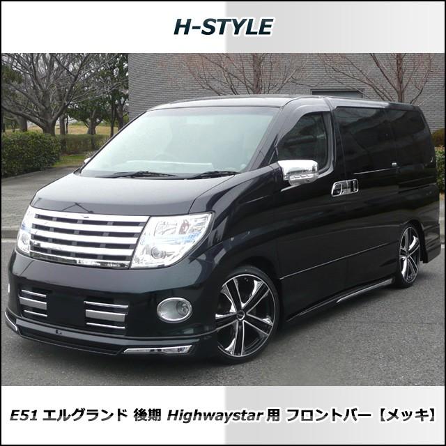来店限定取付工賃込】エルグランド E51 後期 ハイウェイスター