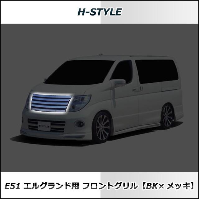 来店限定取付工賃】エルグランド E51 後期 ハイウェイスター 来店限定取付工賃】エルグランド E51 後期 ハイウェイスター