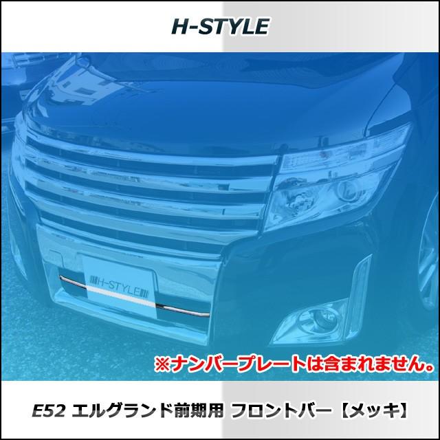 来店限定取付工賃込】エルグランド E52 前期 ハイウェイスター