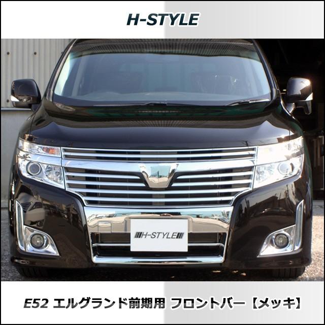 エルグランド　フロントバンパー　E52 前期 フロントバンパー ニッサン エルグランド E52 前期 エイムゲイン
