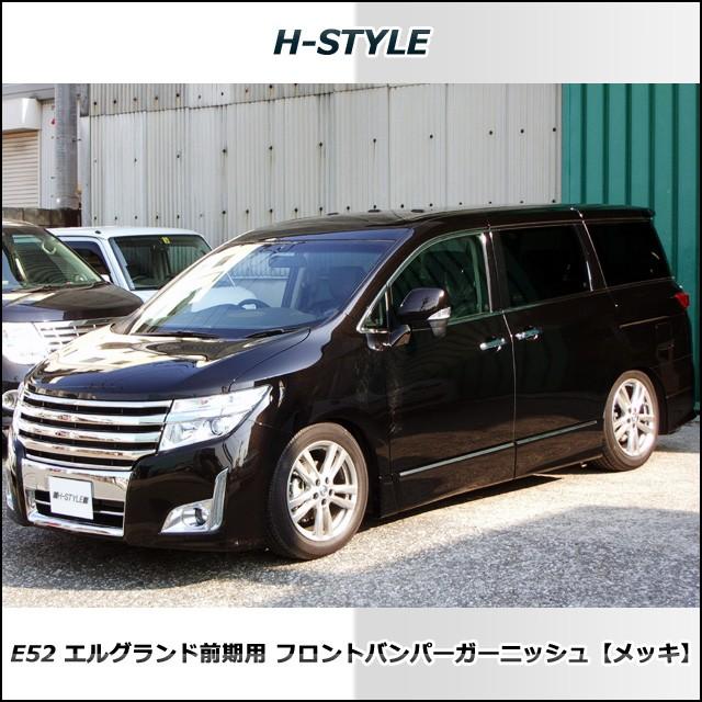 来店限定取付工賃込】エルグランド E52 前期 ハイウェイスター
