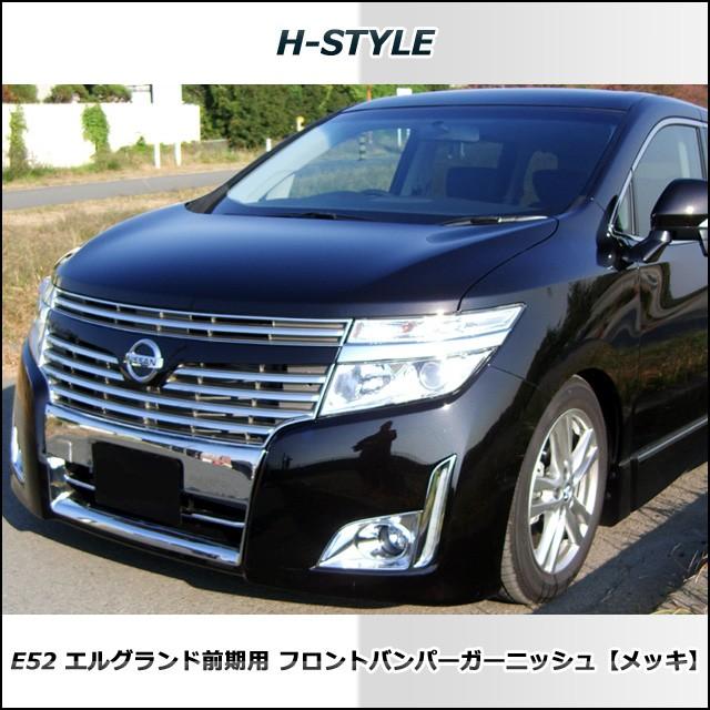 来店限定取付工賃込】エルグランド E52 前期 ハイウェイスター