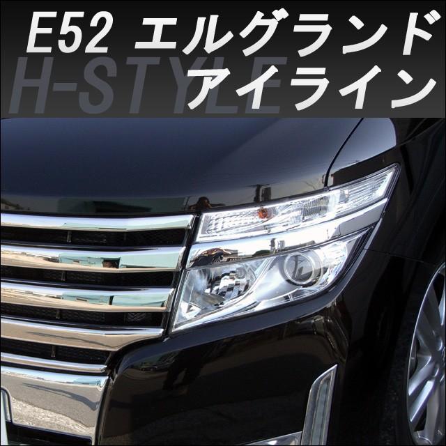 来店限定取付工賃込】エルグランド E52 前期 アイラインガーニッシュ