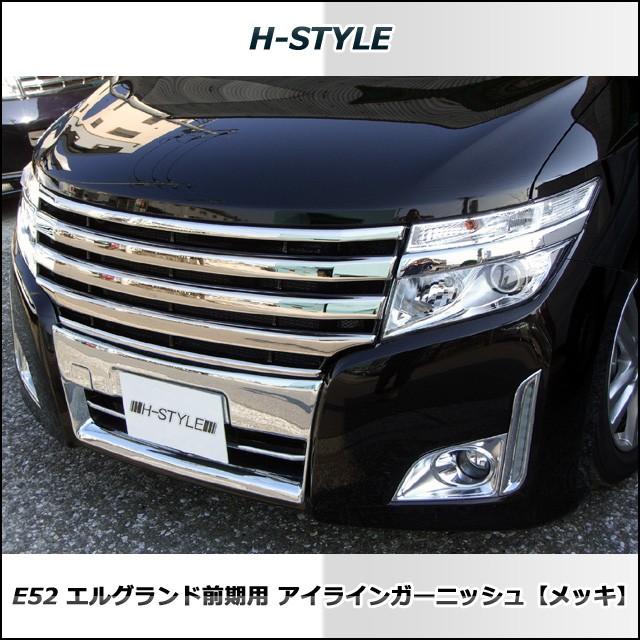 来店限定取付工賃込】エルグランド E52 前期 アイラインガーニッシュ
