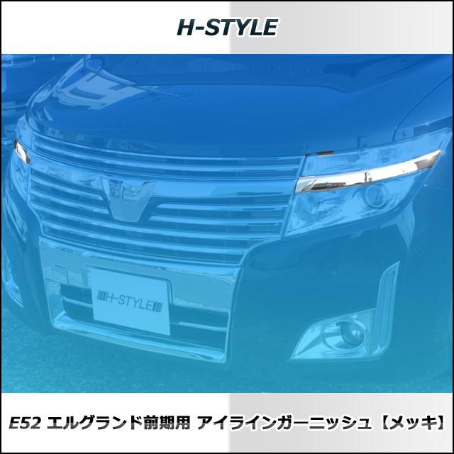 来店限定取付工賃込】エルグランド E52 前期 アイラインガーニッシュ
