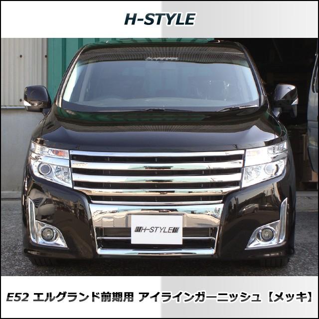 来店限定取付工賃込】エルグランド E52 前期 アイラインガーニッシュ