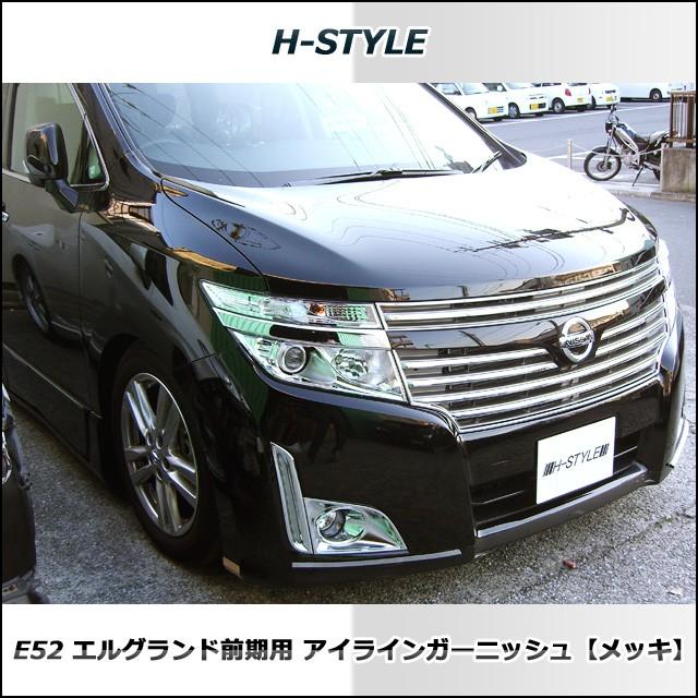 来店限定取付工賃込】エルグランド E52 前期 アイラインガーニッシュ