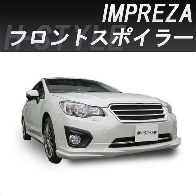 h-style スバル インプレッサ フロントスポイラー フロント GP/GJ