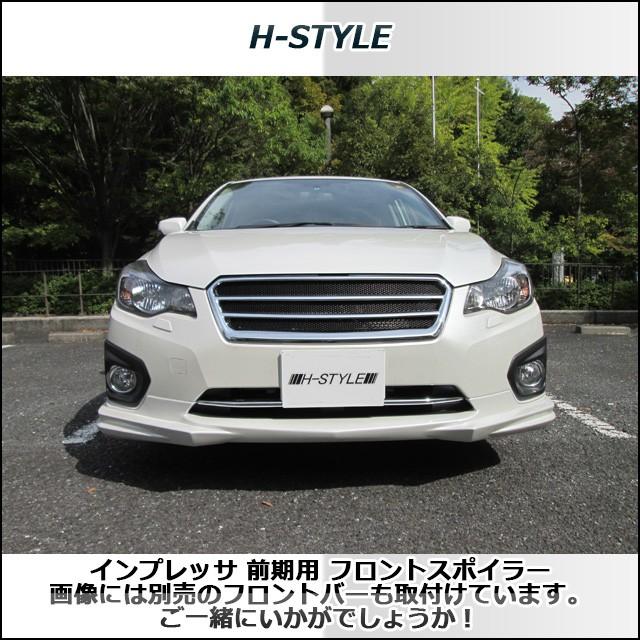 h-style スバル インプレッサ フロントスポイラー フロント GP/GJ