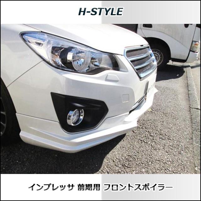 h-style スバル インプレッサ フロントスポイラー フロント GP/GJ