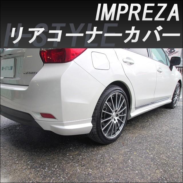 来店限定取付工賃・塗装込】h-style スバル インプレッサ リヤコーナー
