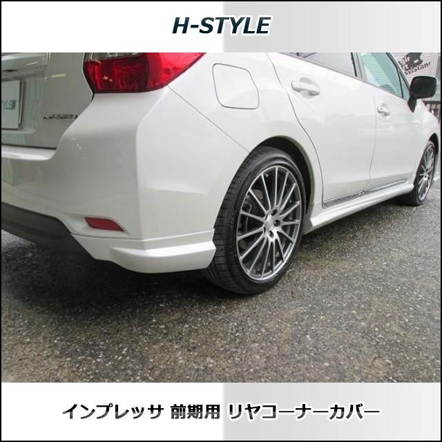 h-style スバル インプレッサ リアコーナーカバー GP/GJ 前期対応:2011
