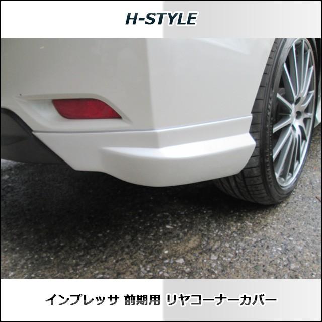 h-style　スバル　インプレッサ　リヤコーナーカバー　GP/GJ h-style スバル インプレッサ リアコーナーカバー GP/GJ 前期対応:2011